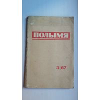 Полымя. 1967-3