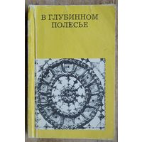 Лабынцев Ю. В глубинном Полесье (Турово - Пинская земля). Серия: Дороги к прекрасному.