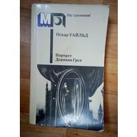 О.Уайльд. Портрет Дориана Грея