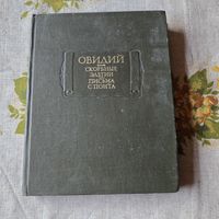Публий Овидий Назон Скорбные элегии. Письма с Понта