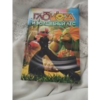 Глюкоза и волшебный лес