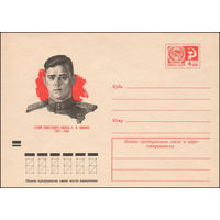 Художественный маркированный конверт СССР N 9336 (10.12.1973) Герой Советского Союза Е.Н. Иванов  1921-1945