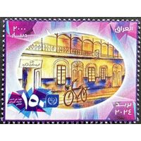 Ирак 2024 История почты. 150 лет ВПС. UPU. Совместный выпуск.