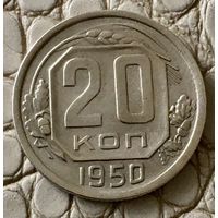 20 копеек 1950 года.