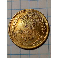 3 копейки СССР 1954 год...н...