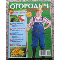Журнал Огородыч номер 4 2012 номера 8,10,11 2013 номер 5 2014