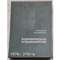 Клиническая кардиология Фуркало Николай Кузьмич, Каминский А. Г.