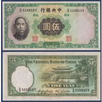 Китай, 5 юаней 1936 г, P-217a(1) (C, Сунь Ятсен), aUNC+