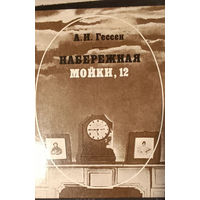 Арнольд Гессен. Набережная мойки 12.
