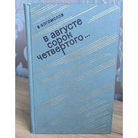В августе сорок четвертого