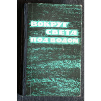 Э.Бич, Д.Стил и др. Вокруг света под водой.