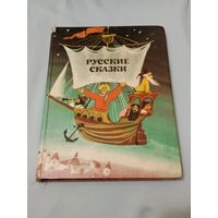 Русские сказки. А. Н. Нечаев