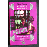 Айра Левин Ребёнок Розмари. Гордон Макгил Армагеддон-2000 Питер Тримейн Зомби.