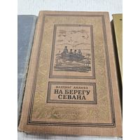 На берегу Севана. В. Ананян. 1959. Библиотека приключений