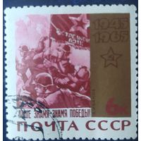 СССР 1965 20л победы в ВОВ, клей