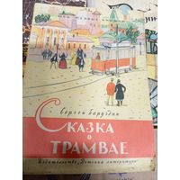 С.Баруздин"Сказка о трамвае"\043