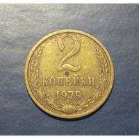 СССР. 2 копейки 1979 г