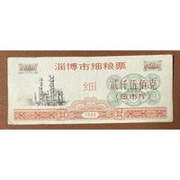 Купоны на мелкозерновые продукты города Цзыбо 1990 год. Китай. С рубля без МЦ.