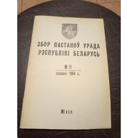 Збор пастаноу урада Р.Б 1994г\13д