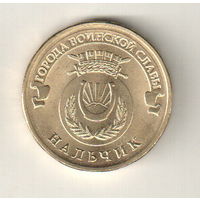 Россия 10 рублей 2014 Нальчик