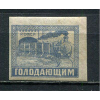 РСФСР - 1922 - Гоодающим . Поезд - [Mi.192] - 1 марка. MH.  (Лот 7HV)-TG3P19