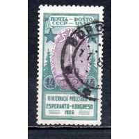 Эсперанто СССР 1926 год 1 марка