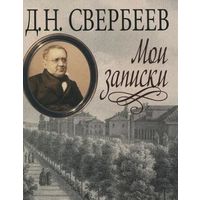 Д.Н. Свербеев. Мои записки. Серия "Литературные памятники"