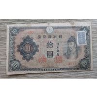 Werty71 ЯПОНИЯ 10 йен 1943 банкнота с маркой