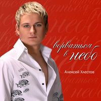 А. Хлестов - Ворваться в небо