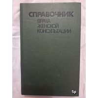 Справочник врача женской консультации Герасимович  Г.И.