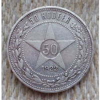 СССР 50 копеек 1922 года, ПЛ. Ленин. Полтина (полтинник). Звезда. "Пролетарии всех стран соединяйтесь!". Серебро. Сторгуй за свою цену, предложи обмен!