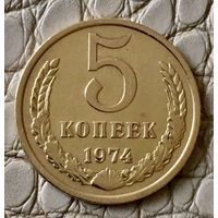 5 копеек 1974 года.