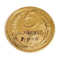 5 копеек 1928 года