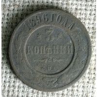3 копейки 1896 г. Аукцион 3 дня !