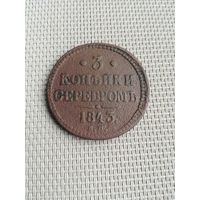 Три копейки серебром 1843 года с рубля!