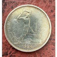 Полтинник СССР 1924 год. Т.Р