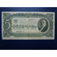 СССР 5 червонцев 1937 г.