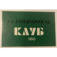 Клубная карта F.U.ENTERTAINMENT
