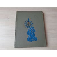 Эскимосские сказки и легенды - Меновщиков 1969 рис. Брюханов