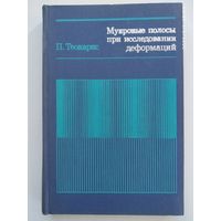 Муаровые полосы при исследовании деформаций. / Теокарис П. (нб)