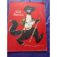 Кот Максим. Белорусская народная сказка.\022