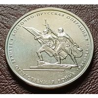 Россия 5 рублей, 2014 Восточно-Прусская операция    ( 2-9-6 )
