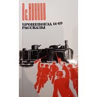 Всеволод Иванов. Бронепоезд 14-69