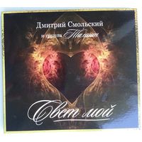 CD Дмитрий Смольский и группа ТАЛАНТ - СВЕТ МОЙ (2016)