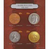 Россия 2010. 150 лет Банку России. Бл 112 (814)