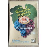 Упаковочная коробка " Изюминка. Помадные конфеты ". Ивенецкая кондитерская фабрика. 1999 г.