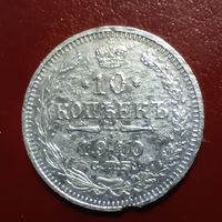 10 копеек 1910