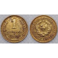 1 копейка 1930 г СССР