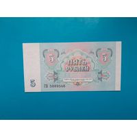 5 рубля 1991 года. СССР. Cерия ГВ. UNC. Распродажа
