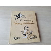 Старик Хоттабыч - Лагин 1987 рис. Мазурин